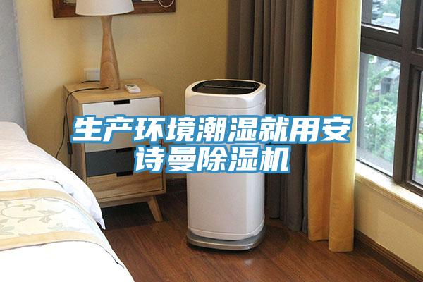 生产环境潮湿就用安诗曼除湿机