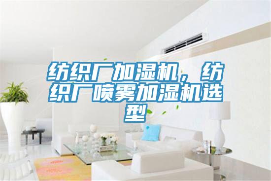 纺织厂加湿机，纺织厂喷雾加湿机选型