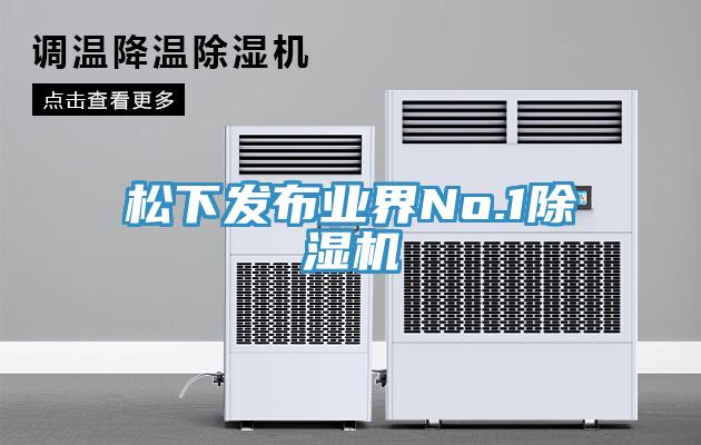 松下发布业界No.1除湿机