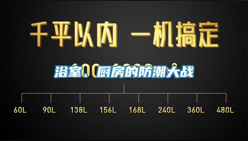 浴室、厨房的防潮大战