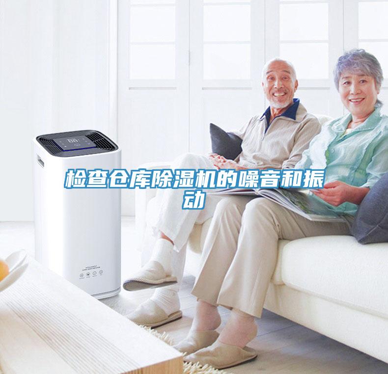 检查仓库除湿机的噪音和振动