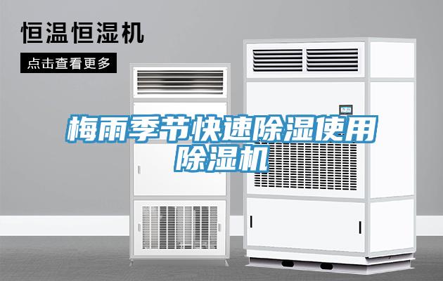 梅雨季节快速除湿使用除湿机
