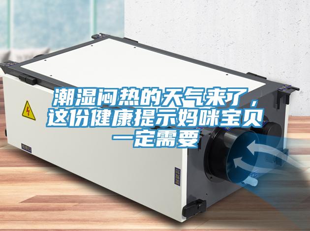 潮湿闷热的天气来了，这份健康提示妈咪宝贝一定需要