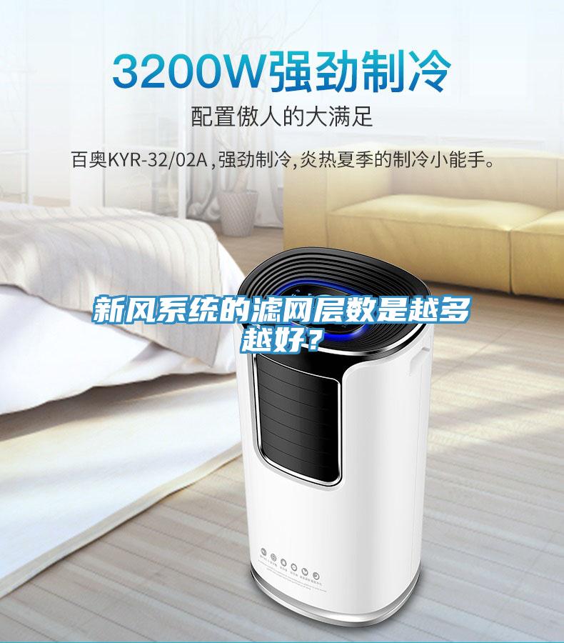 新风系统的滤网层数是越多越好？