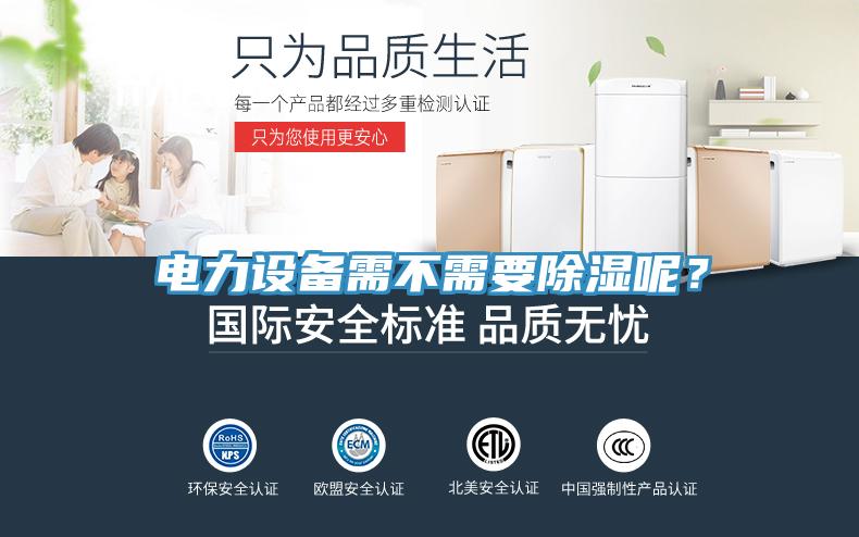 电力设备需不需要除湿呢？