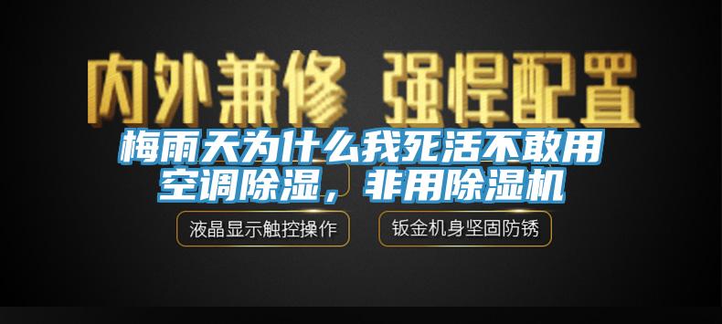 梅雨天为什么我死活不敢用空调除湿，非用除湿机