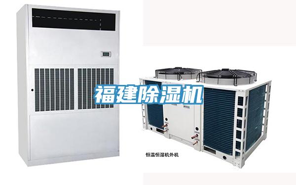 福建除湿机
