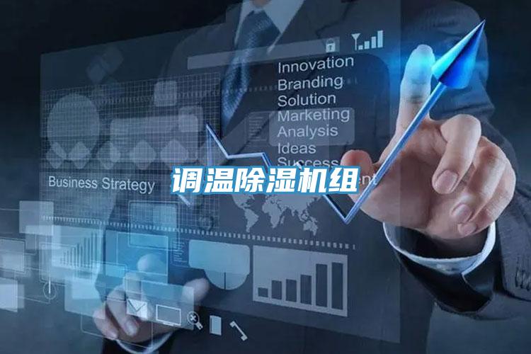 调温除湿机组