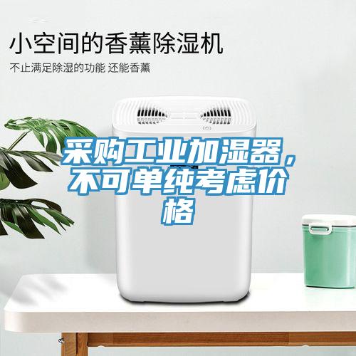 采购工业加湿器，不可单纯考虑价格