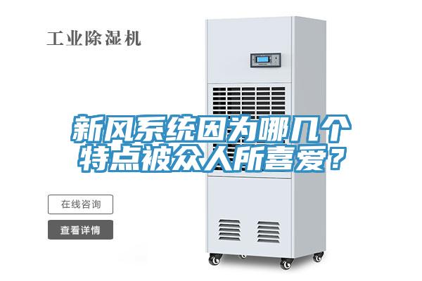 新风系统因为哪几个特点被众人所喜爱？