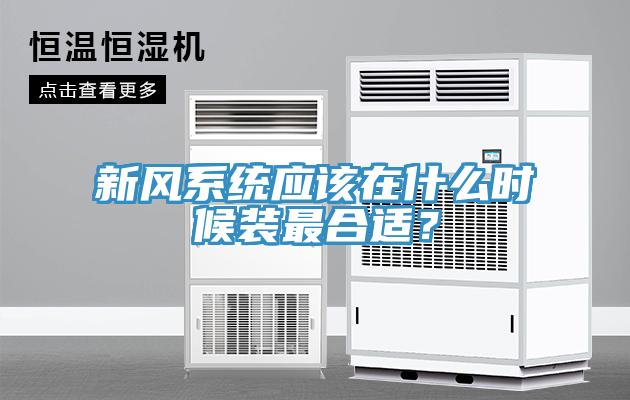 新风系统应该在什么时候装最合适？