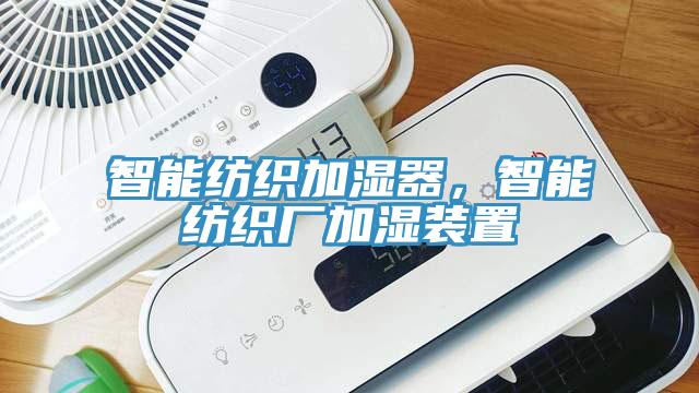 智能纺织加湿器，智能纺织厂加湿装置
