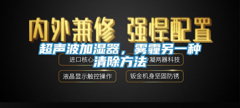 超声波加湿器，雾霾另一种清除方法