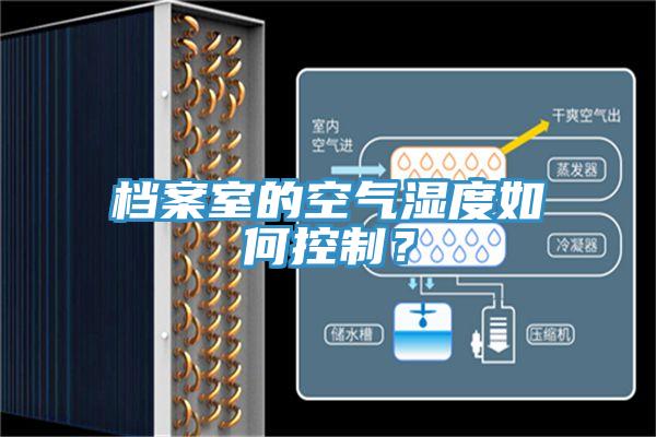 档案室的空气湿度如何控制？