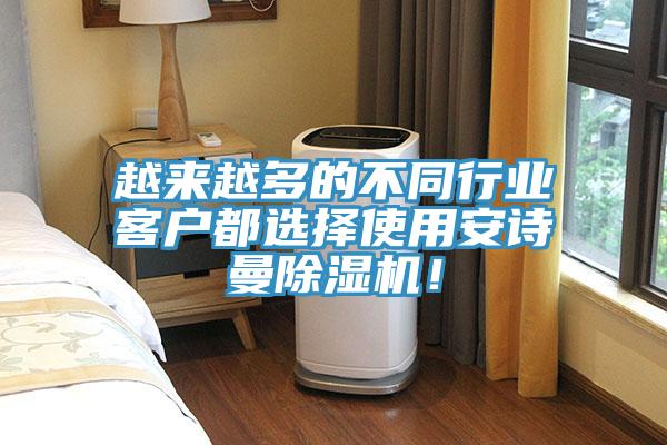 越来越多的不同行业客户都选择使用安诗曼除湿机！