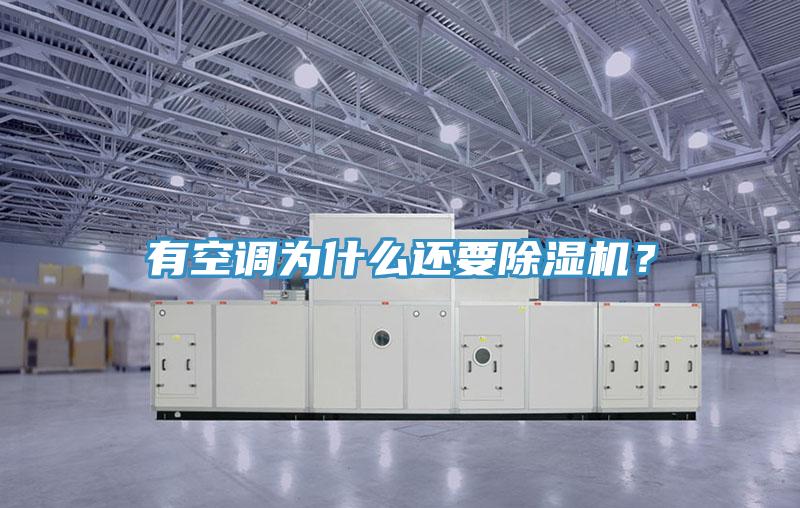 有空调为什么还要除湿机？