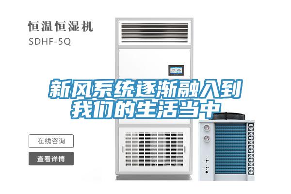 新风系统逐渐融入到我们的生活当中