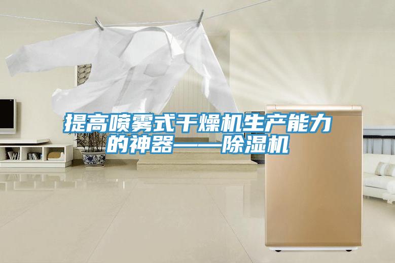 提高喷雾式干燥机生产能力的神器——除湿机