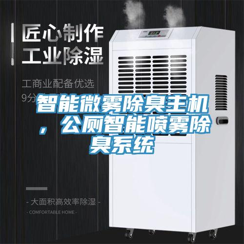 智能微雾除臭主机，公厕智能喷雾除臭系统