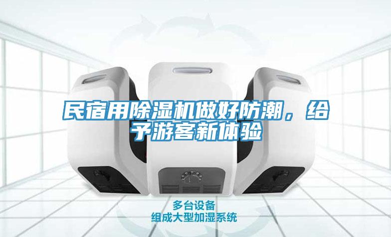 民宿用除湿机做好防潮，给予游客新体验