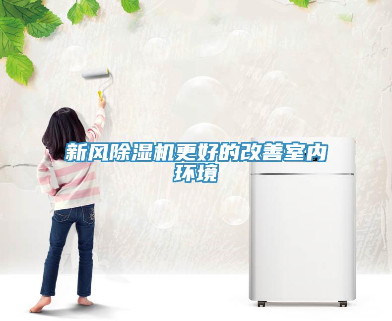 新风除湿机更好的改善室内环境
