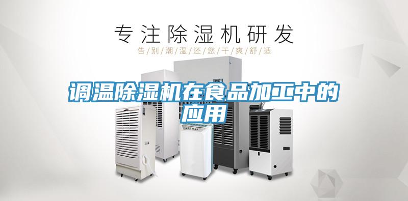 调温除湿机在食品加工中的应用