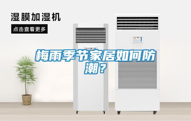 梅雨季节家居如何防潮？