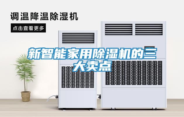 新智能家用除湿机的三大卖点