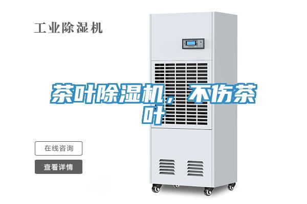 茶叶除湿机，不伤茶叶