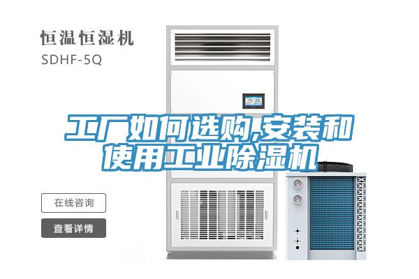 工厂如何选购,安装和使用工业除湿机