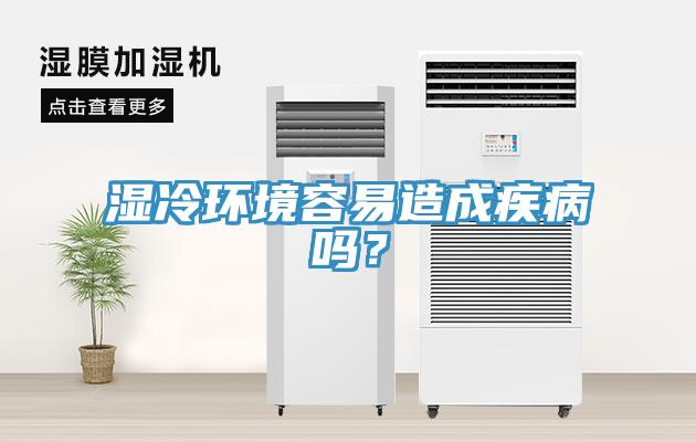 湿冷环境容易造成疾病吗？