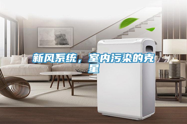 新风系统，室内污染的克星