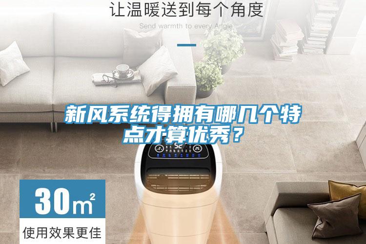 新风系统得拥有哪几个特点才算优秀？