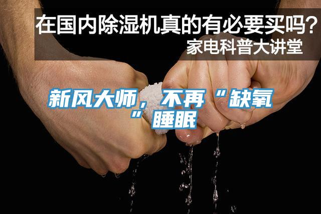 新风大师，不再“缺氧”睡眠