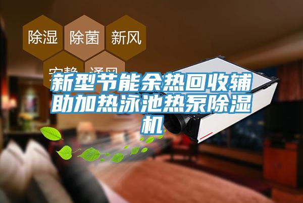 新型节能余热回收辅助加热泳池热泵除湿机