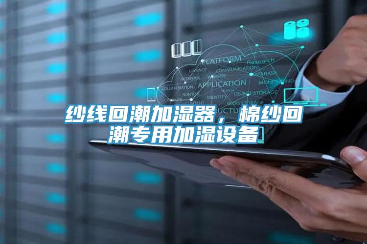 纱线回潮加湿器，棉纱回潮专用加湿设备