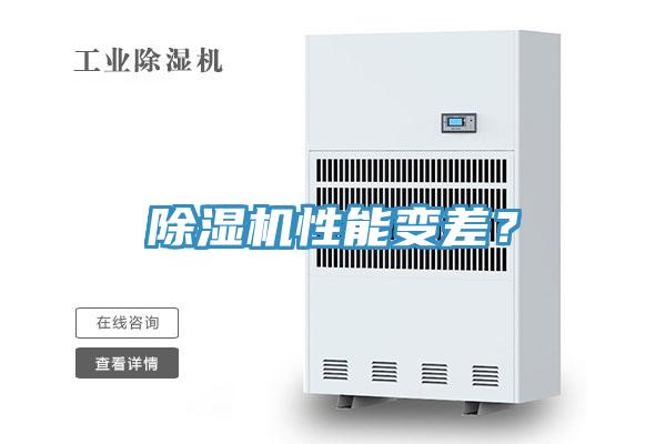 除湿机性能变差？