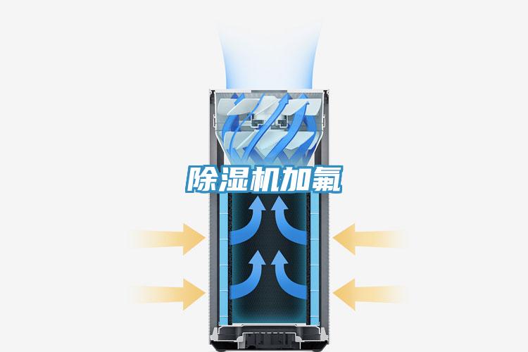 除湿机加氟