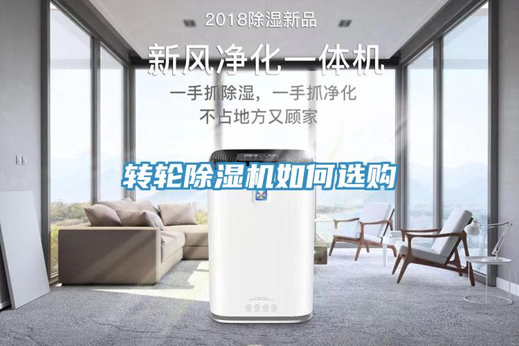 转轮除湿机如何选购