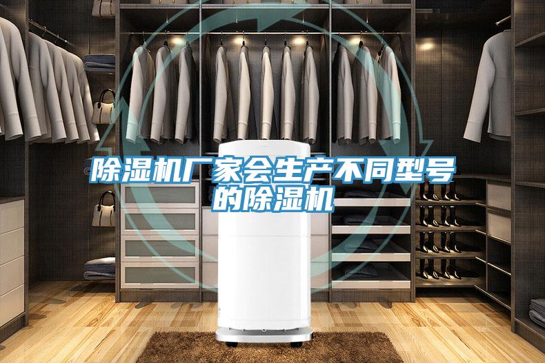除湿机厂家会生产不同型号的除湿机