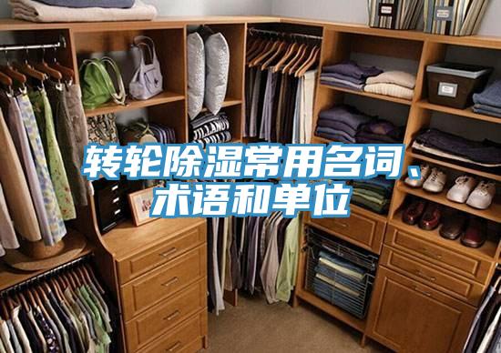 转轮除湿常用名词、术语和单位