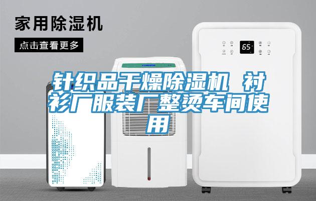 针织品干燥除湿机 衬衫厂服装厂整烫车间使用