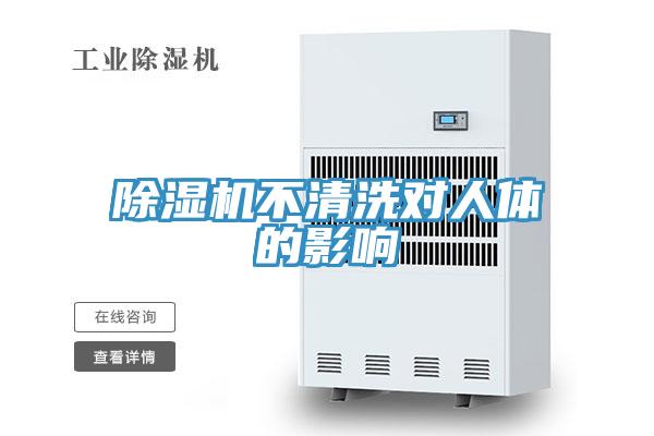 除湿机不清洗对人体的影响