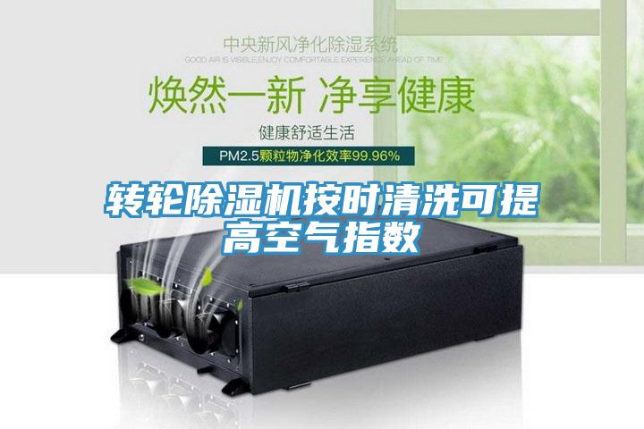 转轮除湿机按时清洗可提高空气指数