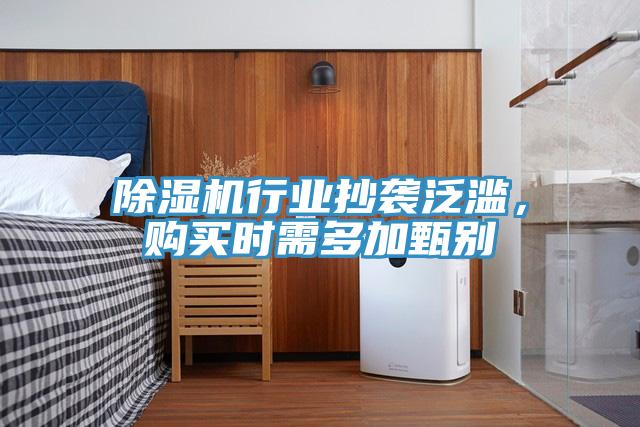 除湿机行业抄袭泛滥，购买时需多加甄别