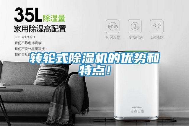 转轮式除湿机的优势和特点！