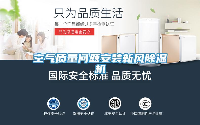 空气质量问题安装新风除湿机