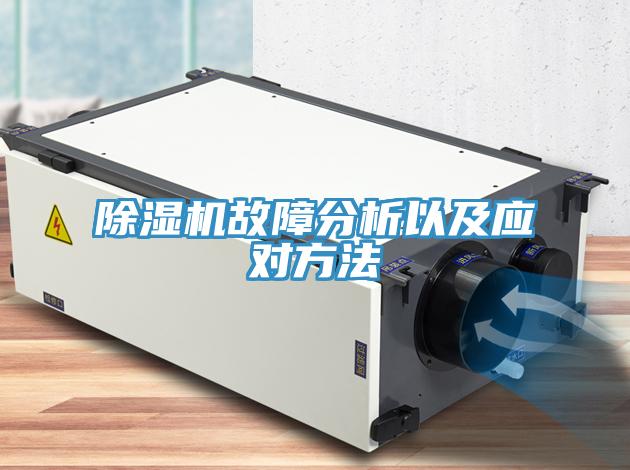 除湿机故障分析以及应对方法