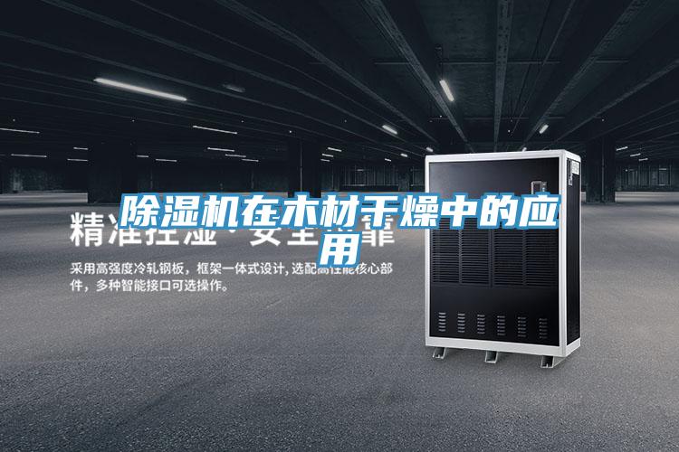 除湿机在木材干燥中的应用