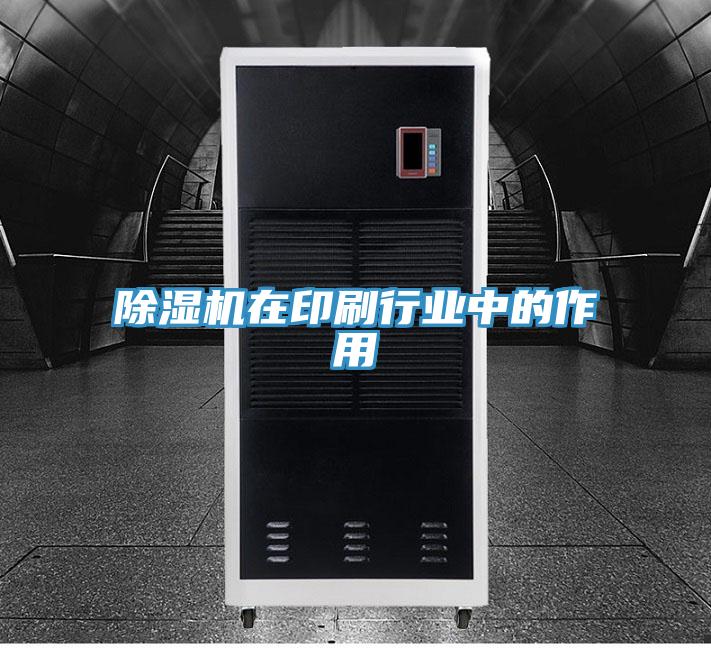 除湿机在印刷行业中的作用